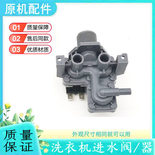 适用三洋洗衣机进水阀配件