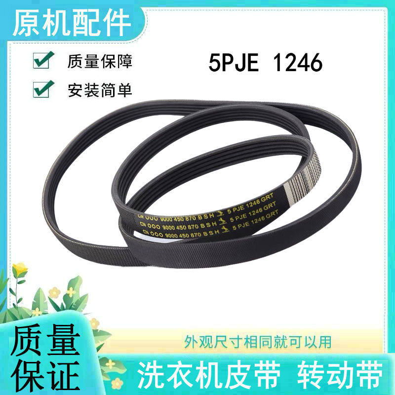 适用西门子滚筒洗衣机皮带