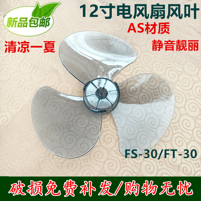 适用美的电风扇配件12寸三叶风叶TF30-3A扇叶规格300mm包邮