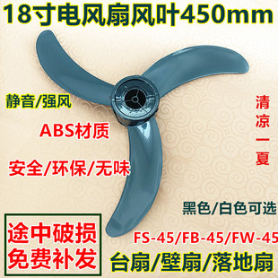 适用华本华田电风扇配件FS45落地扇风扇叶壁扇叶片叶子18寸450mm