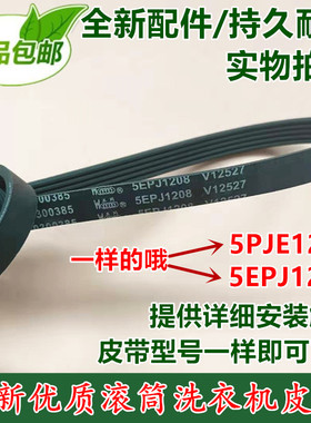 全新海尔滚筒洗衣机皮带XQG50-8866,XQG50-807  5EPJ1208 V12527