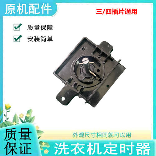 适用松下洗衣机定时器