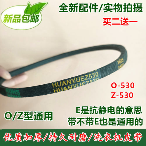 适用小鸭洗衣机皮带XPB20-1802S XPB48-488配件三角传动带O-530E