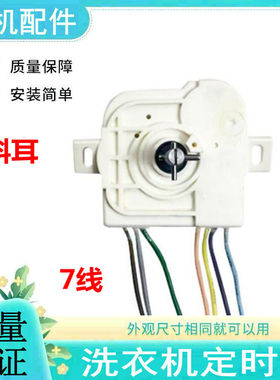 适用小天鹅双缸半自动洗衣机洗涤定时器DXT7线斜耳开关35分钟旋钮