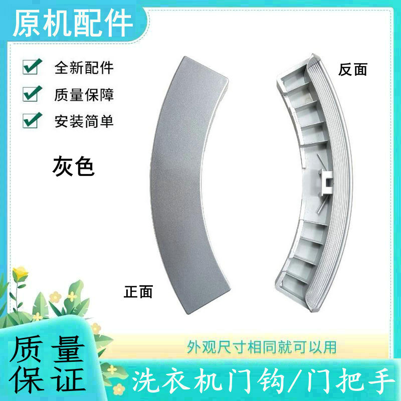 适用美的滚筒洗衣机门把手