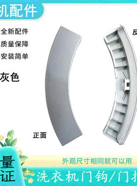适用美的滚筒洗衣机MG52-X1007L(S)-1007S门把手12138100002755