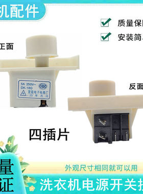 适用小天鹅XQB50-2688G 2005C洗衣机电源开关DK-18G自断启动按键