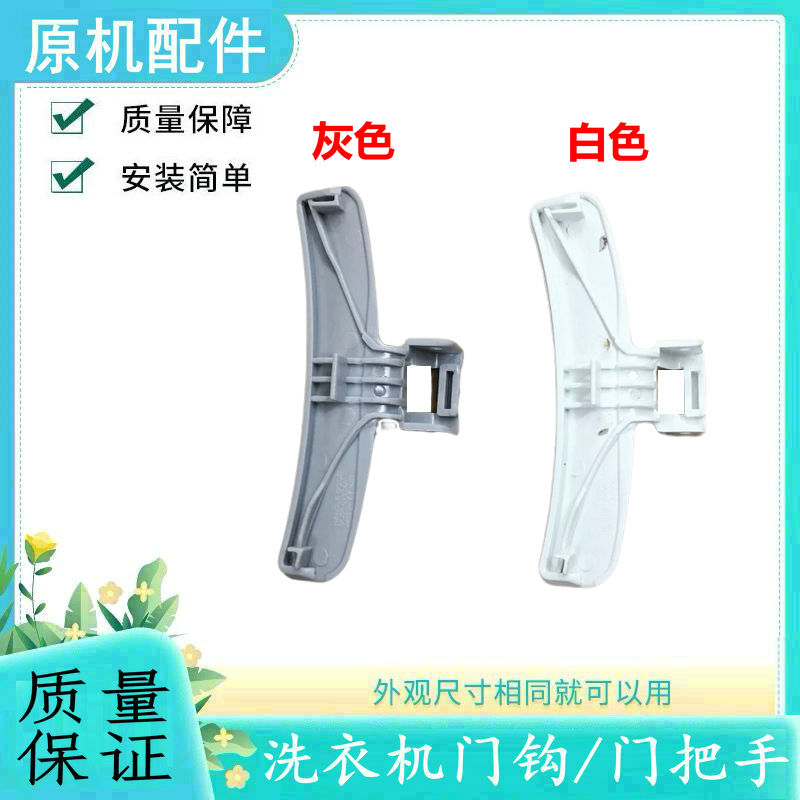 适用三星滚筒洗衣机门把手
