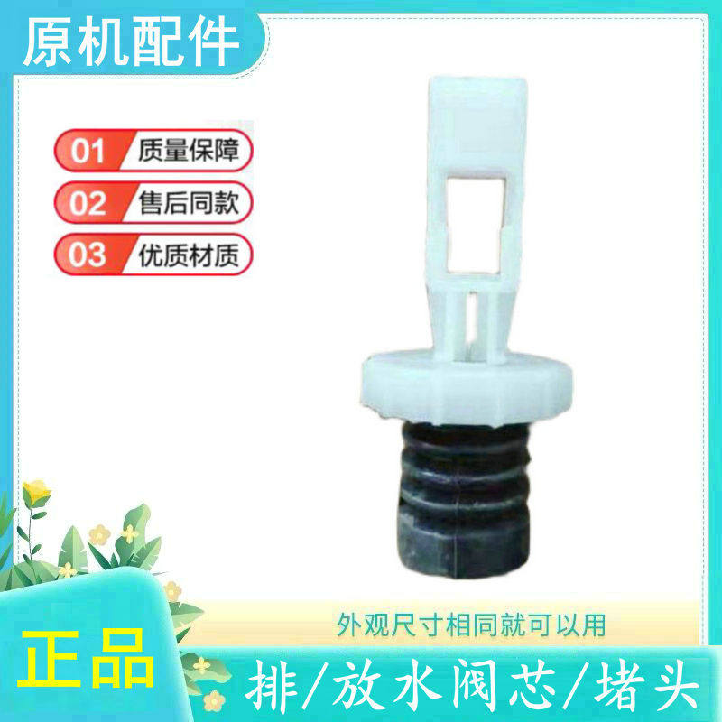 适用于TCL水堵阀门排水阀芯