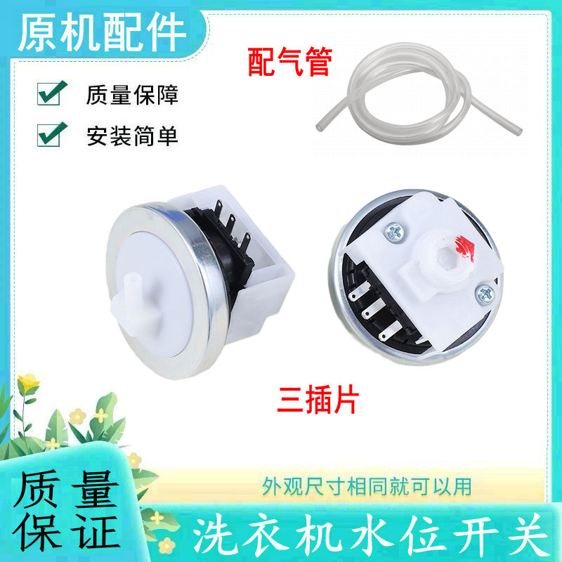 适用小天鹅洗衣机水位开关