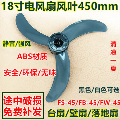 小霸王电风扇配件FS45系列落地扇风扇叶壁扇叶片叶子风叶18寸450m
