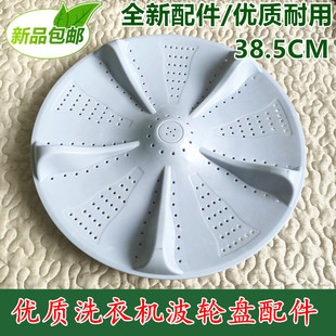 818 荣事达熊猫洗衣机波轮 100 828 转盘底盘水叶38.5CM XQB100
