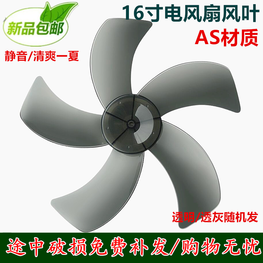 适用长城电风扇扇叶FS-40(510Y) FT40台扇落地扇风叶片16寸400mm
