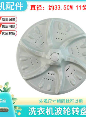 适用小天鹅洗衣机波轮盘802CL/XQB60-3288CL/33.5cm 11齿转盘底盘