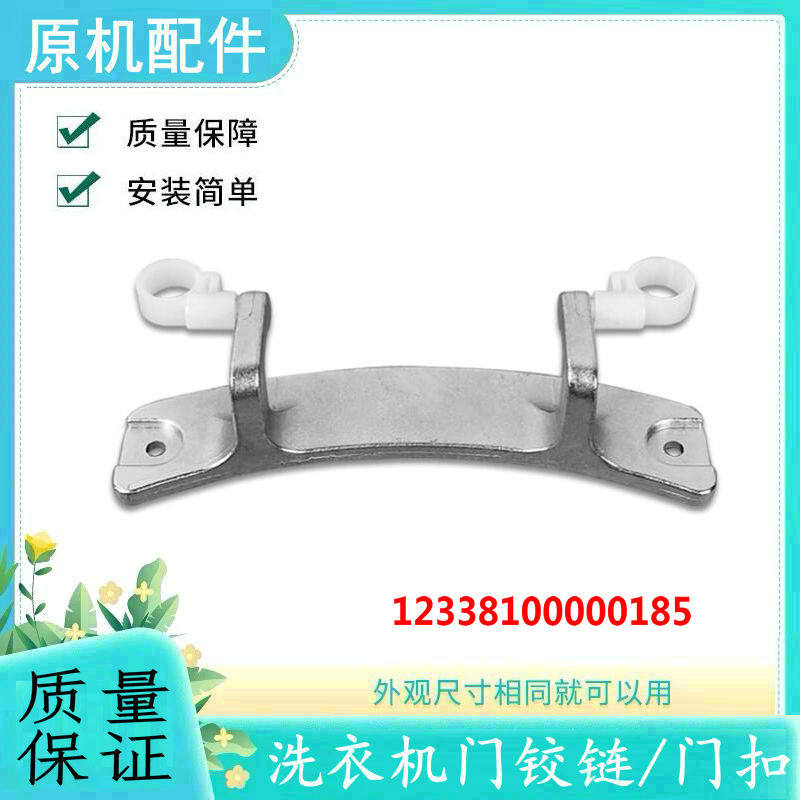 适用小天鹅滚筒洗衣机门铰链