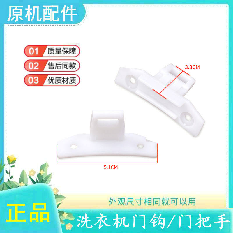 适用三洋洗衣机门勾XQG65-