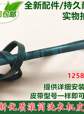 适用惠而浦海信滚筒洗衣机皮带XQG75-WFS10788S.5PJ1258传动皮带