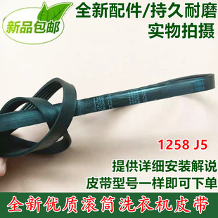 WFS10788S.5PJ1258传动皮带 适用惠而浦海信滚筒洗衣机皮带XQG75