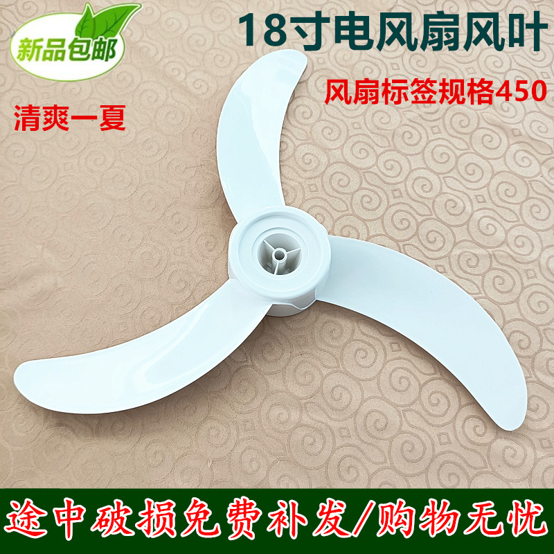 适用先锋挂壁式电风扇扇叶FW45-10A FS45-10B风叶片静音18寸450MM