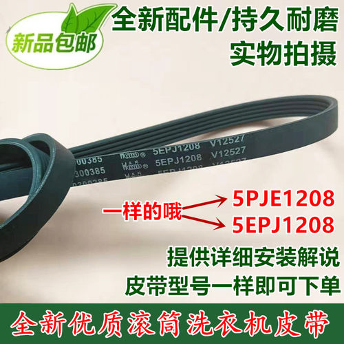 海尔统帅滚筒洗衣机皮带传动带5PJE1208/5EPJ1208/5PJ1208五棱4槽