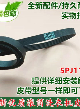 全新 适用海尔滚筒洗衣机电机多槽皮带VC021095 5PJ 1195包邮