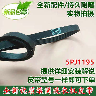 全新 适用海尔滚筒洗衣机电机多槽皮带VC021095 5PJ 1195包邮