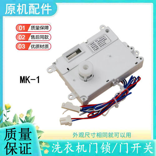 适用三洋滚筒洗衣机门锁开关