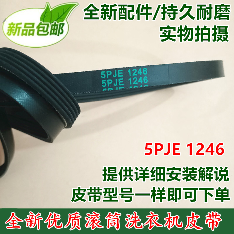 适用于西门子滚筒洗衣机皮带WM10S360TI WS10M368TI 5PJE1246
