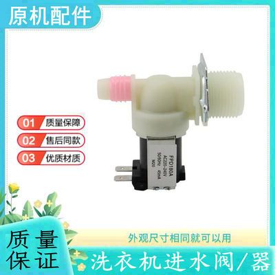 适用于三星小天鹅洗衣机进水阀