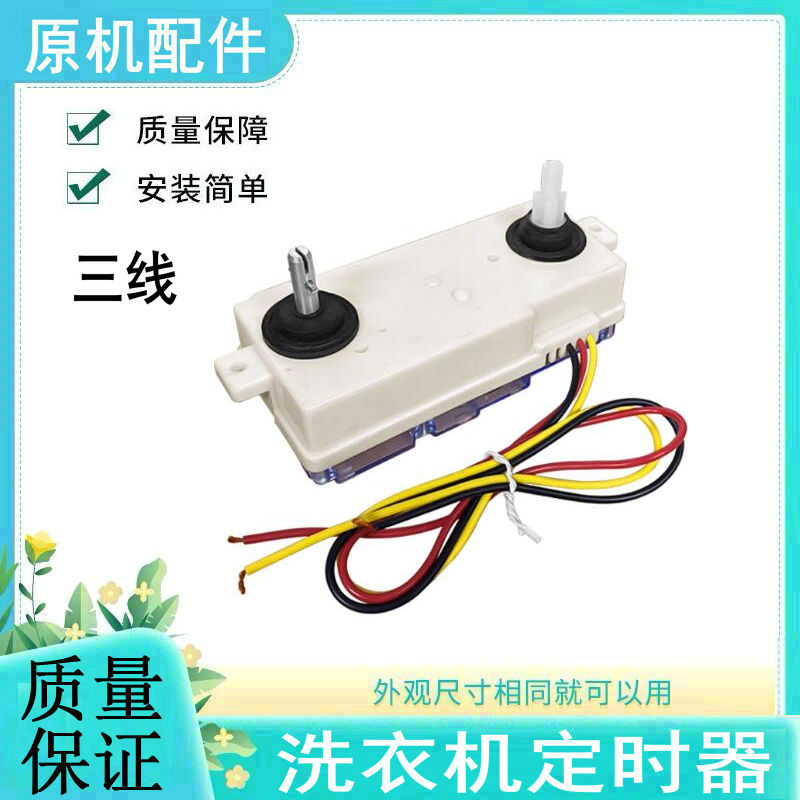 适用中欧双缸洗衣机洗涤定时