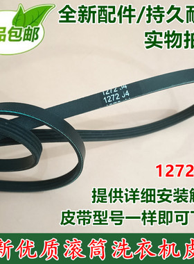 1272 J4滚筒洗衣机皮带XQG52-X1001/1020 WFC1258CW 46197042514