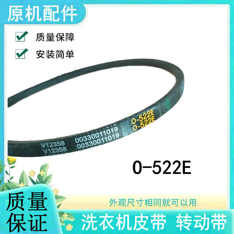 适用荣事达洗衣机皮带