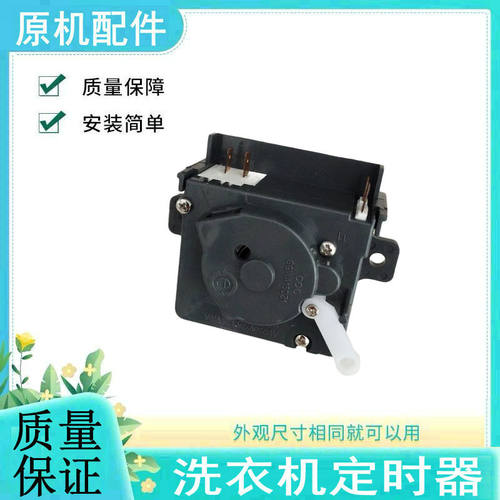 适海尔洗衣机配件洗涤定时器