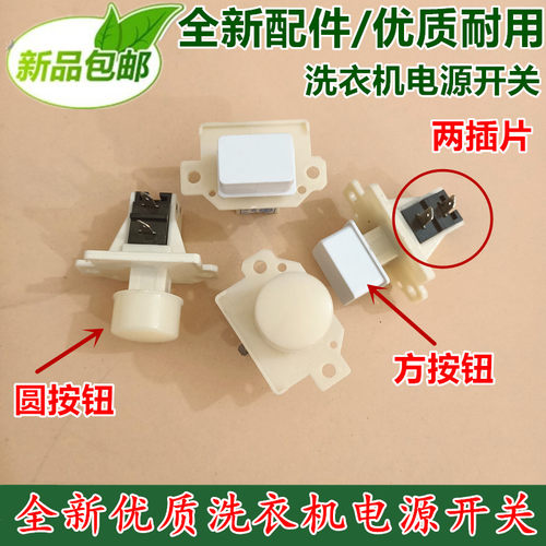小天鵝洗衣机电源开关按键XQB30-8AL XQB38-83AL自动断电开关配件