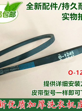 海尔丽达滚筒洗衣机皮带 O-1245 XQG50-9WBI WN500XLI BN600XBF