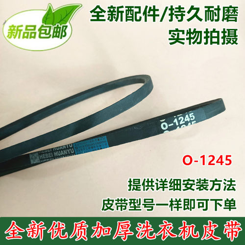 海尔丽达滚筒洗衣机皮带 O-1245 XQG50-9WBI WN500XLI BN600XBF