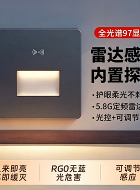 雷达智能人体感应地脚灯86型楼梯踏步灯家用走廊过道墙转角小夜灯
