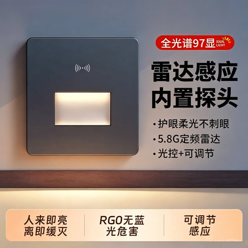 雷达智能人体感应地脚灯86型楼梯踏步灯家用走廊过道墙转角小夜灯