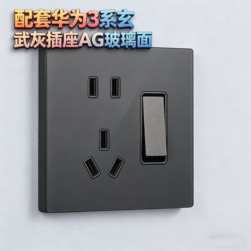 配套华为外观AG玻璃五孔插座