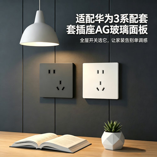 华为智能开关配套插座肤感玻璃