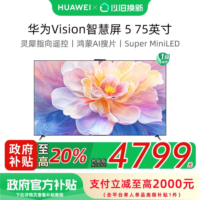 【政府补贴20%】华为Vision智慧屏 5 75英寸 MiniLED超薄平板电视