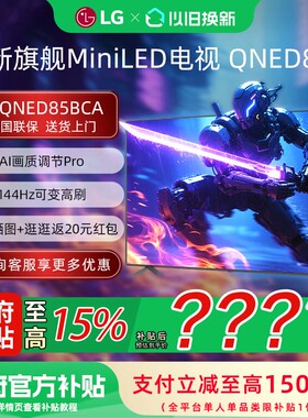 LG 65QNED85BCA 65英寸 杜比视界Mini LED超薄144Hz高刷4K电视