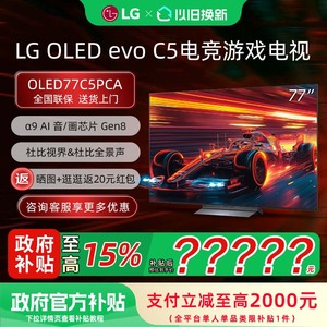 【焕新补贴15%】LG OLED77C5PCA 77英寸4K OLED电竞游戏平板电视