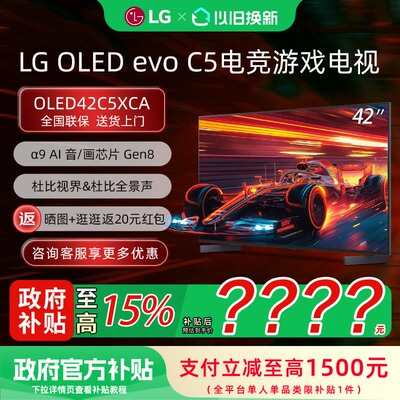 【焕新补贴15%】LG OLED42C5XCA 42英寸 144Hz高刷电竞游戏电视