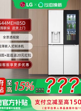 【补贴15%】LG F544MEH85D 508升全自动制冰机透视窗十字四门冰箱
