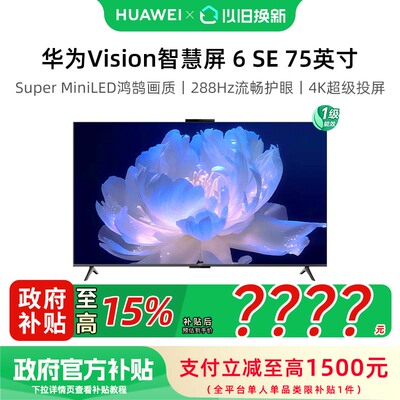 华为Vision智慧屏 6 SE 75英寸 288Hz流畅护眼 Super MiniLED电视