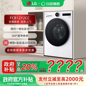 【补贴20%】LG FCB12Y2CC 觅境12公斤大容量除菌除螨全自动洗衣机