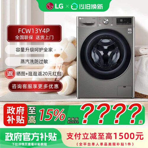 【补贴15%】LG FCW13Y4P 全自动13kg变频速净喷淋家用滚筒洗衣机