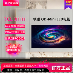 TCL 85X11H 85英寸 4K超高清QD-Mini LED领曜大屏智能电视98X11H