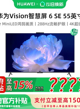 华为Vision智慧屏 6 SE 55英寸 288Hz流畅护眼 Super MiniLED电视